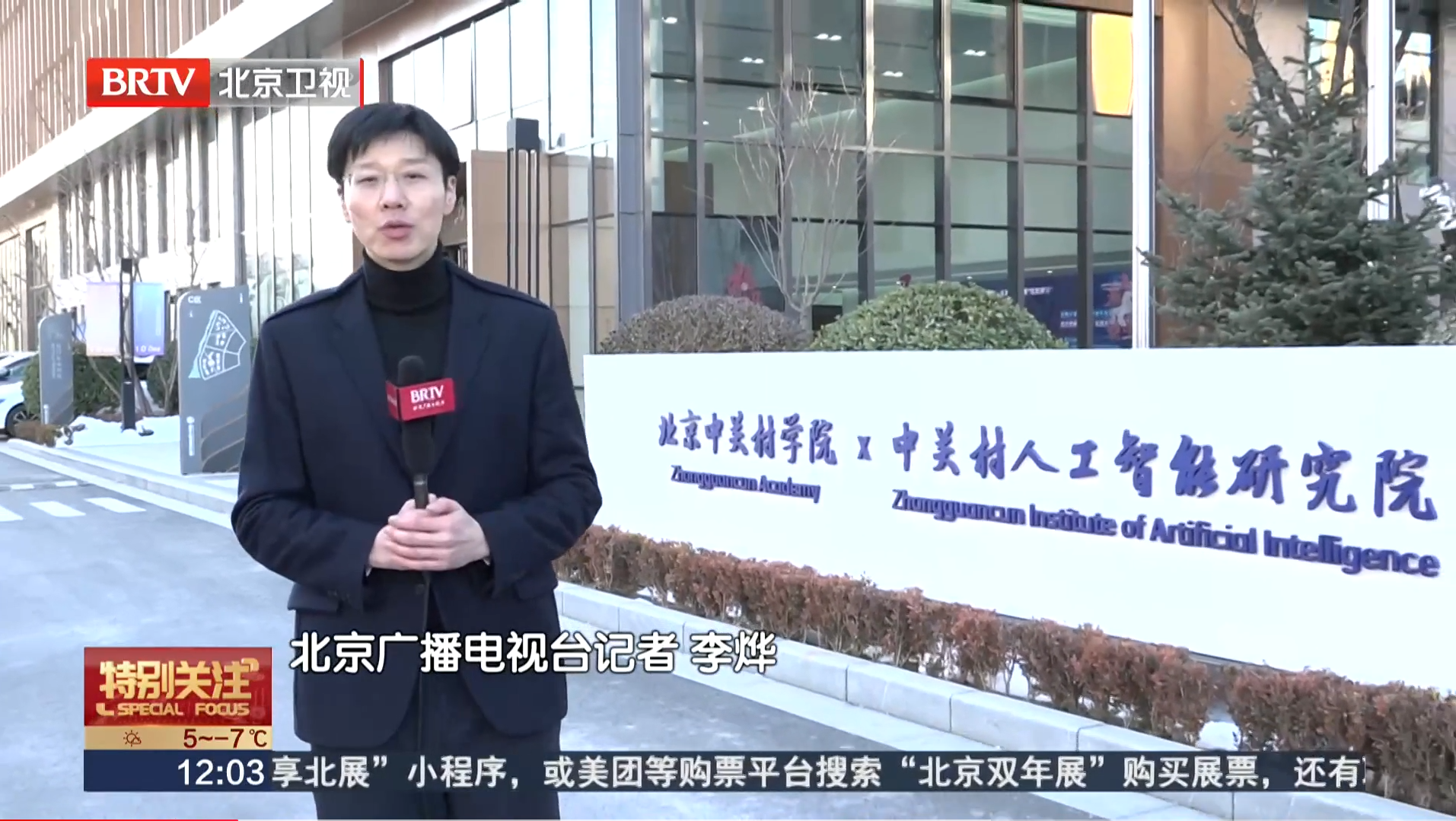 北京卫视《特别关注》:首善蓝图 开局2026 促进教育科技人才一体发展 构建有竞争优势的新质生产力发展格局